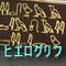 ヒエログリフ（古代エジプト文字）シリーズ